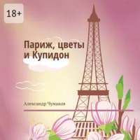 Александр Чумаков. Париж, цветы и Купидон. Сборник стихов