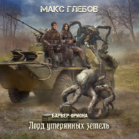 . Лорд утерянных земель