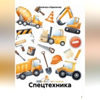. Спецтехника