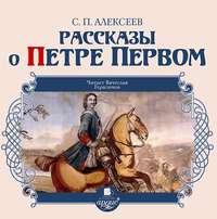 Сергей Алексеев. Рассказы о Петре Первом