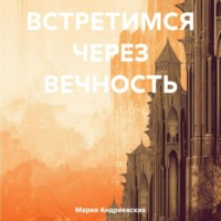 Мария Андреевских. Встретимся через вечность