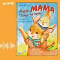 . Моя мама самая лучшая