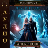 . Одиночка. Лёд и Гром