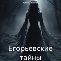 Ирина Славина. Егорьевские тайны