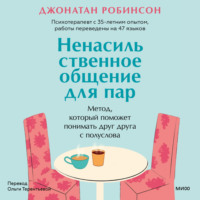 Джонатан Робинсон. Ненасильственное общение для пар. Метод, который поможет понимать друг друга с полуслова