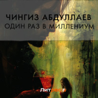 . Один раз в миллениум