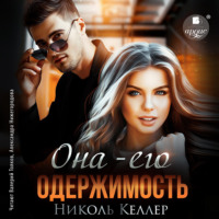 Николь Келлер. Она – его одержимость