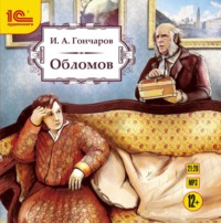 Иван Гончаров. Обломов