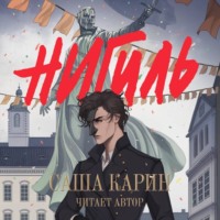 Саша Карин. Нигиль