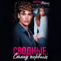. Сводные. Стану первым