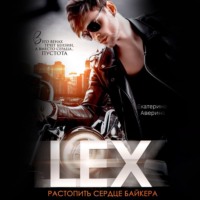 . Lex. Растопить сердце байкера