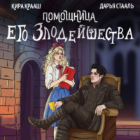 Дарья Стааль. Помощница его злодейшества