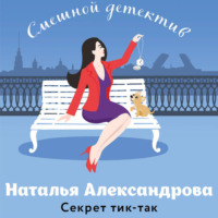 . Секрет тик-так