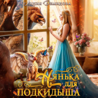 . Нянька для подкидыша