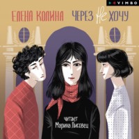Елена Колина. Через не хочу