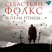 Себастьян Фолкс. И пели птицы…