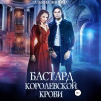 Татьяна Зинина. Бастард королевской крови