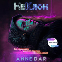 Anne Dar. НеКлон