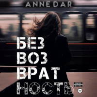 Anne Dar. Безвозвратность
