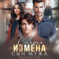 Надежда Скай. Старая измена. Сын мужа
