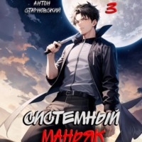 . Системный маньяк 3