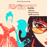 Анна Былинова. Леди предбальзаковского возраста, или Убойные приключения провинциалок