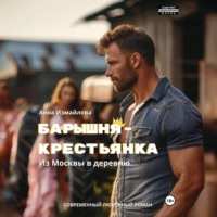 Анна Измайлова. Барышня-крестьянка. Из Москвы в деревню