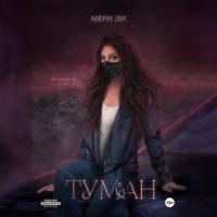 Мери Ли. Туман. Полное издание