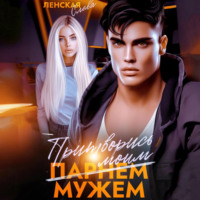 . Притворись моим мужем