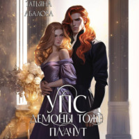 Татьяна Абалова. УПС. Демоны тоже плачут