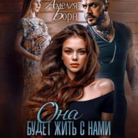 Амелия Борн. Она будет жить с нами