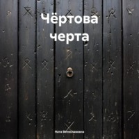 Ната Вячеславовна. Чёртова черта