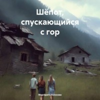 Маргарита Колосова. Шёпот, спускающийся с гор
