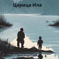 Александра Галак. Царица Ила