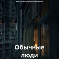 Анастасия Александровна Писченкова-Шипинская. Обычные люди