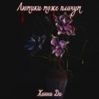 Жанна Ди. Лютики тоже плачут