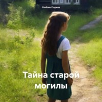 Любовь Подина. Тайна старой могилы