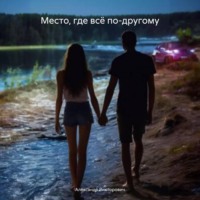 . Место, где всё по-другому