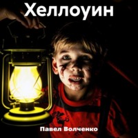 . Хеллоуин