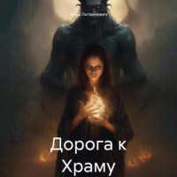 Анна Францевна Литвинович. Дорога к Храму