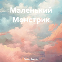 Роман Олегович Аникин. Маленький Монстрик