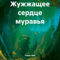 Роман Мэй. Жужжащее сердце муравья