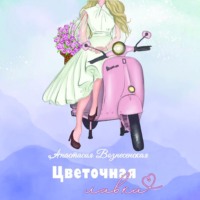 Анастасия Сергеевна Вознесенская. Цветочная лавка