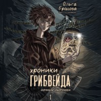 Ольга Бродова. Хроники Грибвейда