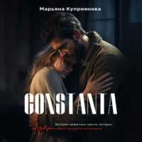 Марьяна Куприянова. Constanta