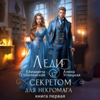 Алина Углицкая. Леди с секретом для некромага. Книга 1