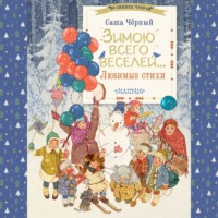 Саша Чёрный. Зимою всего веселей… Любимые стихи