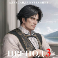 . Препод 3