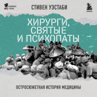 Стивен Уэстаби. Хирурги, святые и психопаты. Остросюжетная история медицины