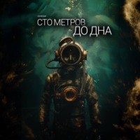 Ау Каеши. Сто метров до дна